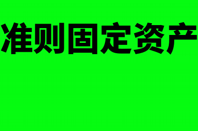 企业会计准则坏账核算方法(企业会计准则坏账损失计入哪个科目)