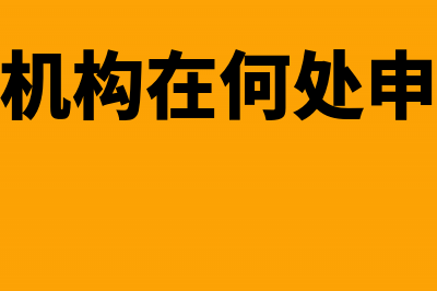 企业分支机构在何处申报缴纳企业所得税