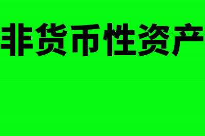 企业非货币性资产交易会计准则(企业非货币性资产交换)