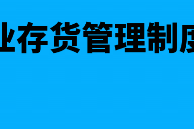 工业企业存货采购成本包括哪些(工业企业存货管理制度及流程)