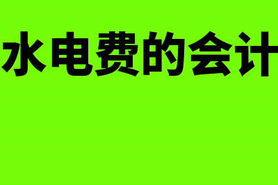 代垫代付水电费的税收与会计处理(代垫水电费计入什么科目)