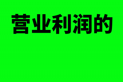 营业利润作为红利股息的会计处理(营业利润的)