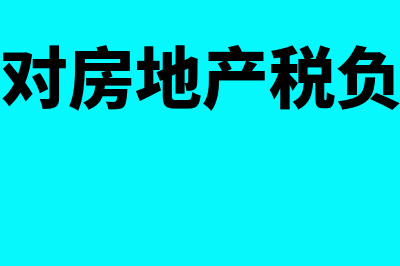 营改增之后房地产企业税率(营改增对房地产税负的影响)