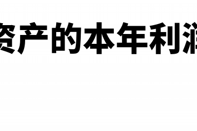 固定资产的本年折旧怎么填?(固定资产的本年利润计算)