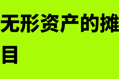 无形资产累计摊销表会计分录怎么做?(无形资产累计摊销计算公式)