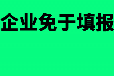 小型微利企业免附加税费吗(小型微利企业免于填报什么报表)