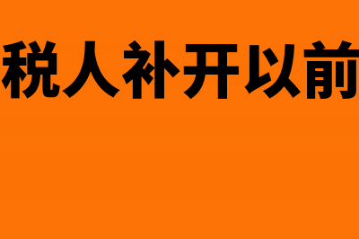 小规模纳税人补交上年增值税如何做帐(小规模纳税人补开以前年度发票)