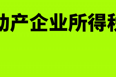 向境外支付赞助费需要交企业所得税吗(向境外付款包括)