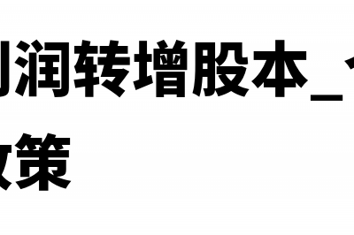 未分配利润转增资本要交所得税吗(未分配利润转增股本 个人所得税优惠政策)