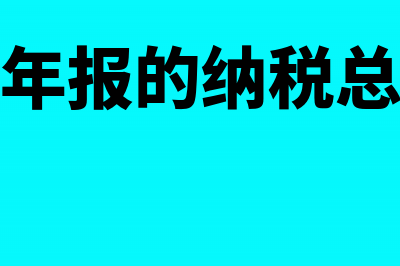 企业工商年报的股权转让表怎么填写?(企业工商年报的纳税总额怎么填)