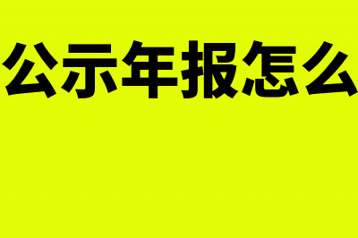 企业公示年报怎么补报?(企业公示年报怎么补报)