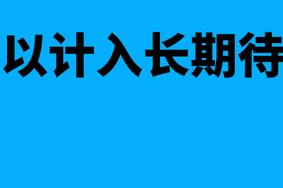 装修费可以计入长期待摊费用吗?