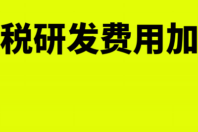 企业所得税研发费用加计扣除(企业所得税研发费用加计扣除政策)