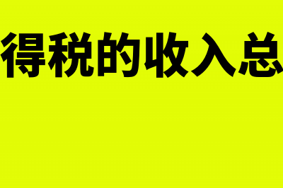 企业所得税的收入总额包括哪些(企业所得税的收入总额包括)