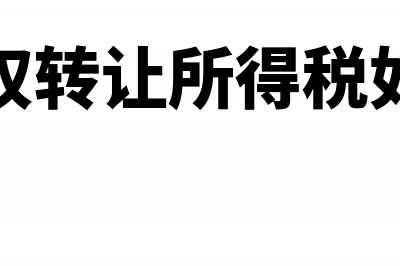 企业股权转让所得税计算方法(企业股权转让所得税如何计算)