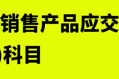 企业对外销售产品应交纳的消费税(企业对外销售产品应交纳的消费税,记入()科目)