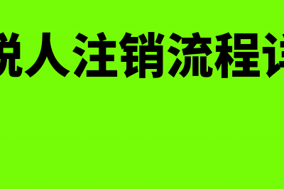 一般纳税人在注销时剩库存怎么解决(一般纳税人注销流程详细操作)