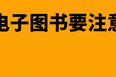 销售电子图书要交增值税吗?(销售电子图书要注意什么)