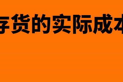 企业的应收账款应包括哪些(企业的应收账款属于企业的)