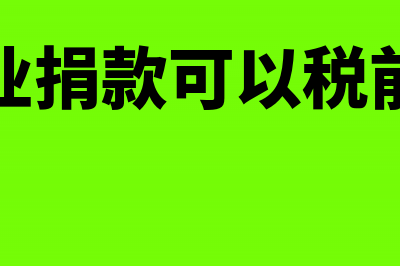 亏损企业捐赠支出纳税调整(亏损企业捐款可以税前列支吗)