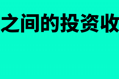 跨年发票企业所得税能抵扣吗(跨年发票企业所得税)