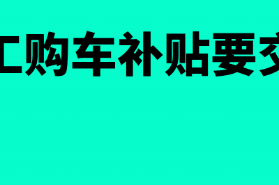 企业为员工购车如何进行税务处理?(企业员工购车补贴要交个税吗)