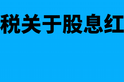 核定征收企业所得税收入包括(核定征收企业所得税的范围)