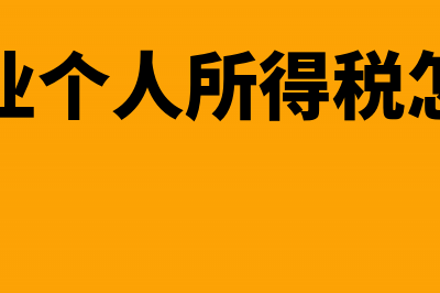 合伙企业个人所得税税率(合伙企业个人所得税怎么计算)