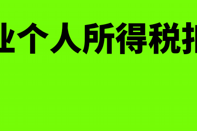 合伙企业个人所得税是按月交吗(合伙企业个人所得税扣除标准)