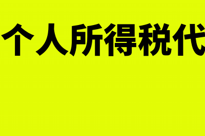 合伙企业个人所得税扣除标准(合伙企业个人所得税累进税率表)