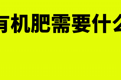 销售有机肥能否享受增值税优惠?(销售有机肥需要什么手续)