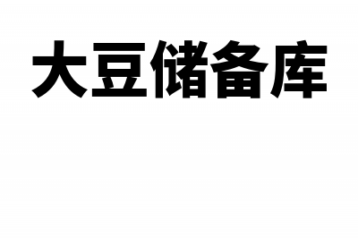 储备大豆轮换销售是否免增值税?(大豆储备库)