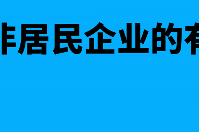 哪些非居民企业需自行申报所得税?(非居民企业的有)