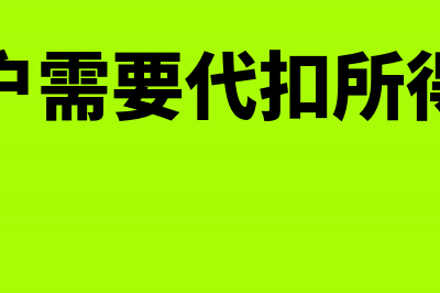 个体户需要代扣代缴个人所得税吗(个体户需要代扣所得税吗)