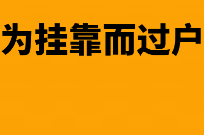 自有车辆为挂靠而过户是否纳税?