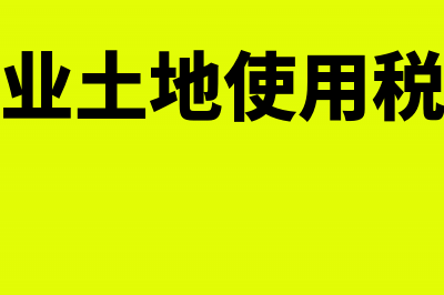 房地产企业土地增值税利息扣除条件(房地产企业土地增值税预征率)