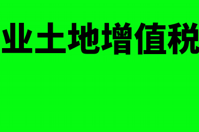 房地产企业土地使用税缴纳规定(房地产企业土地增值税怎么计算)