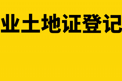 房地产企业土地使用权评估增值涉税政策(房地产企业土地证登记费会计分录)