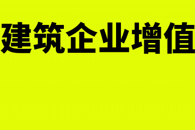 营改增后建筑企业税务管理影响(营改增建筑企业增值税文件)