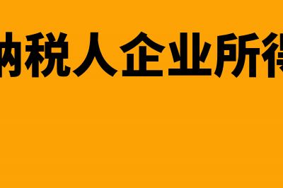 未分配利润企业所有者权益(未分配利润企业迁移税务怎么处理)