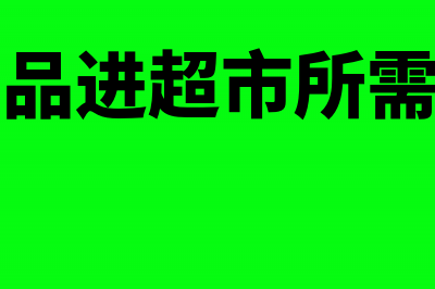 商业企业月末成本核算方法(商业企业成本会计分录)