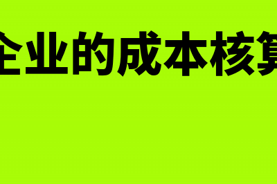 商业企业成本包括哪些内容(商业企业的成本核算方法)