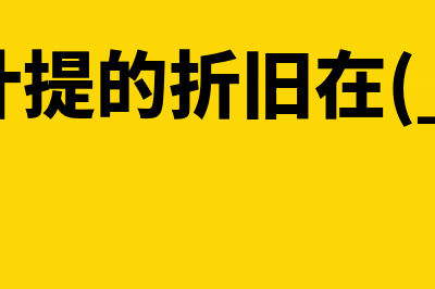 企业计提的折旧费属于什么成本(企业计提的折旧在( )体现)