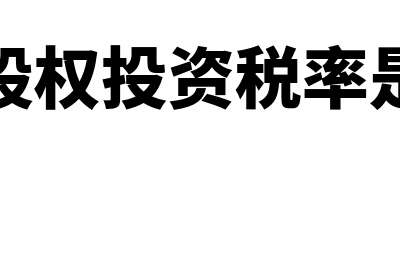 企业股权投资税收优惠政策(企业股权投资税率是多少)