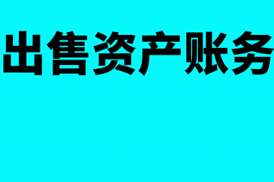 销售打包资产发生损失的处理方式是怎样的?(打包出售资产账务处理)