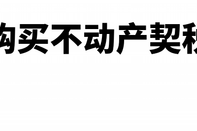 企业购买不动产增值税税率(企业购买不动产契税税率)