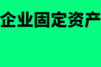 高新技术企业固定资产加速折旧政策(高新技术企业固定资产加计扣除政策)