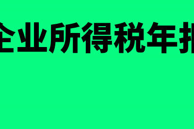 福利费企业所得税扣除标准(福利费企业所得税年报怎么填)