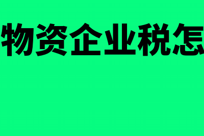 废旧物资企业税收优惠政策(废旧物资企业税怎么算)