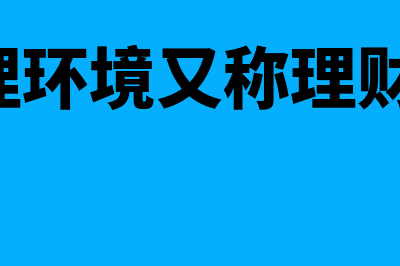 财务管理的环境主要包括哪些方面(财务管理环境又称理财环境,包括( ))